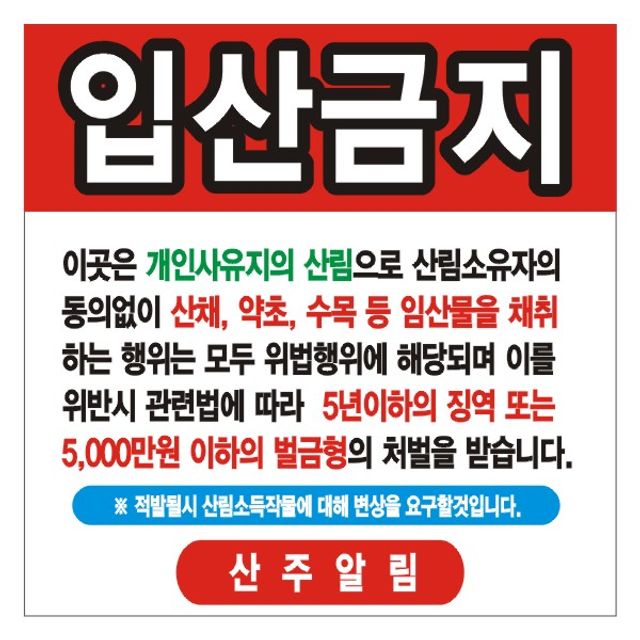 입산금지 변색없는 현수막 16호 솔벤 90x90cm
