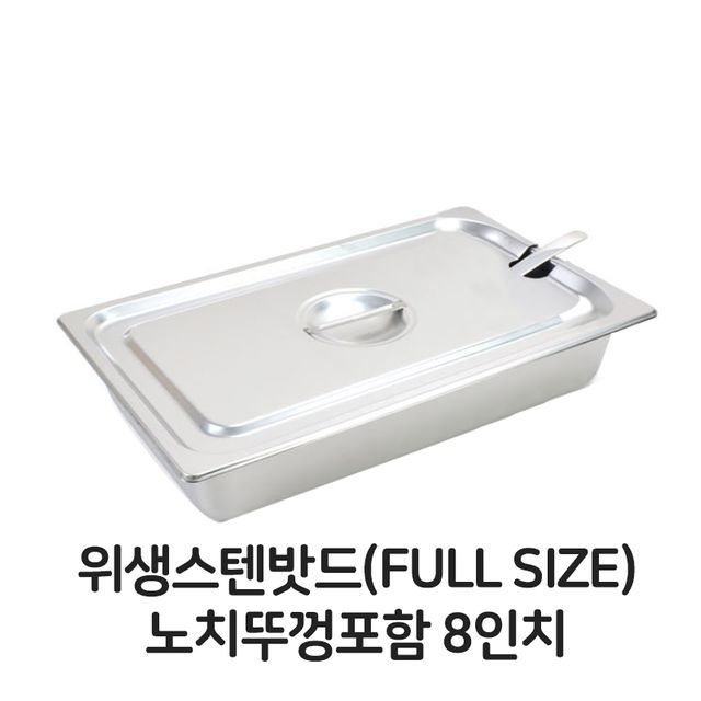 스텐 밧드 풀사이즈 노치뚜껑포함 8개 - 편리한 주방 위생 그물망 세트