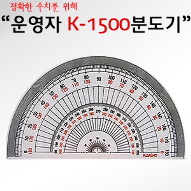 코링 운영자 K-1500 분도기 낱개 구매