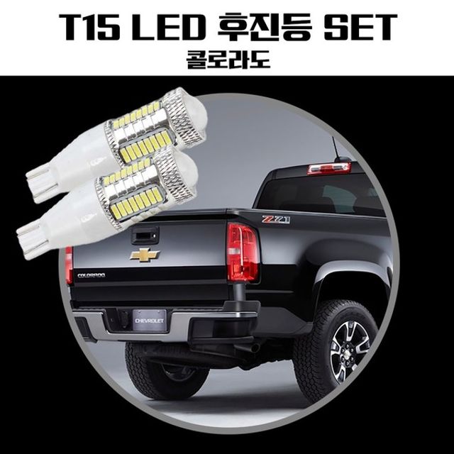 콜로라도 T15 LED 32SMD 후진등
