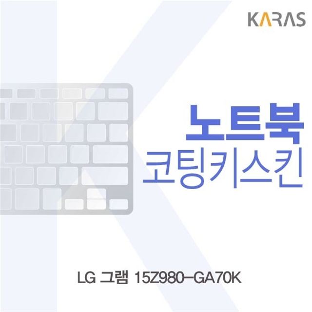 LG 그램 15Z980-GA70K용 코팅키스킨 - 초경량 노트북 전용 보호