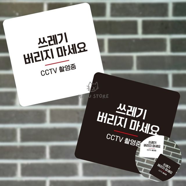입구간판 안내간판 쓰레기버리지마세요 표지판 13x13cm