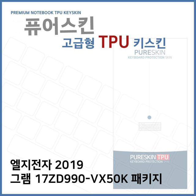 E.LG 2019 그램 17ZD990-VX50K 패키지TPU키스킨(고급)
