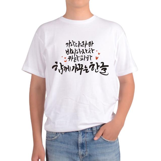 훈민정음 세종대왕 한글 한글날 그림 반팔티