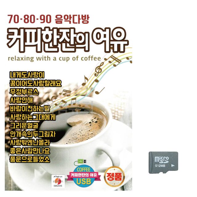708090 커피한잔의 여유 노래 SD