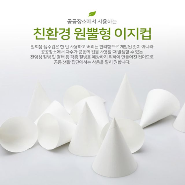 꼬깔컵 원뿔컵 이지컵 8000매 정수기컵 일회용컵 - 대용량 위생컵
