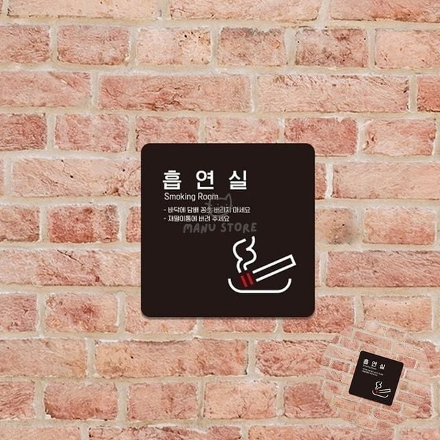 흡연실아크릴판 흡연구역안내 흡연실 표지판 18x18cm