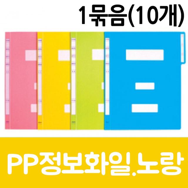 현풍 PP 정보 화일 A4 노랑 10개입 서류 정리