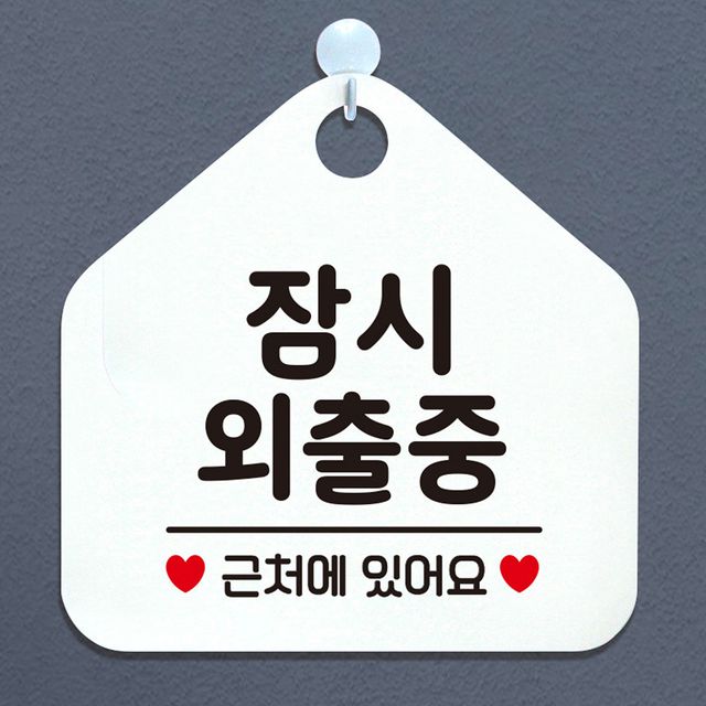 잠시외출중 근처에있어요 안내표지판 팻말 화이트