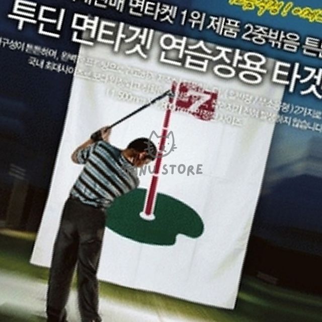 골프타겟천 골프연습매트 일반형 이중 밖음질 타겟망