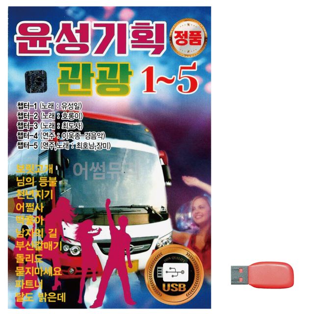 윤성 기획 관광 노래 USB 1-5집 모음