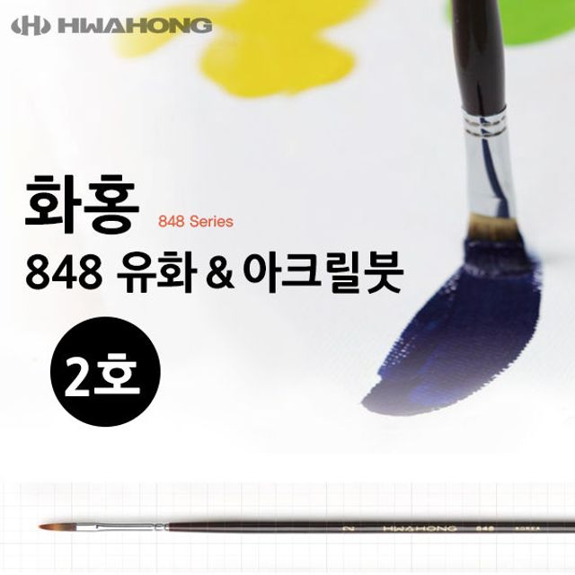유화붓 미술붓 848 아크릴붓 화홍 미술용품 2호