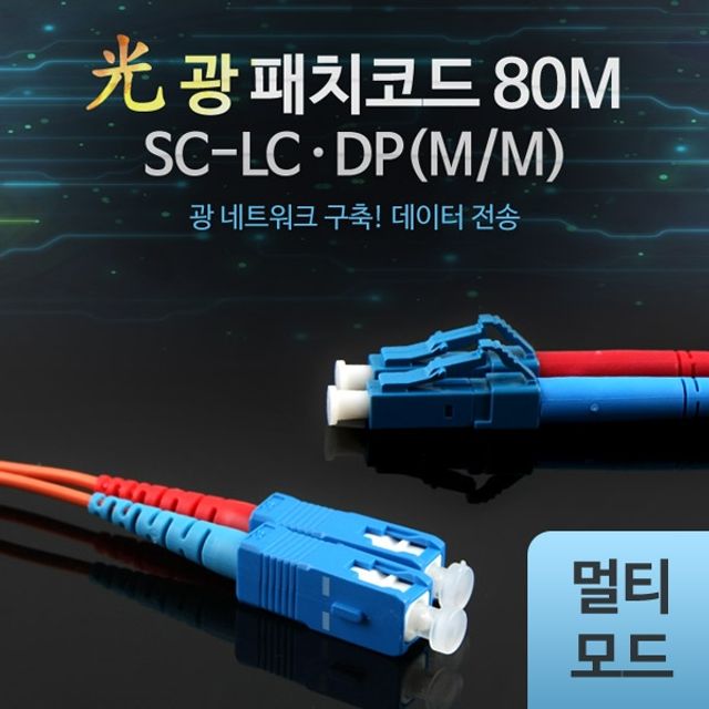 Coms 광패치코드 M M SC LC DP 80M