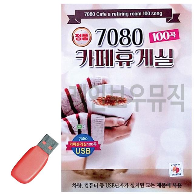 음악USB 7080 카페휴게실 100곡