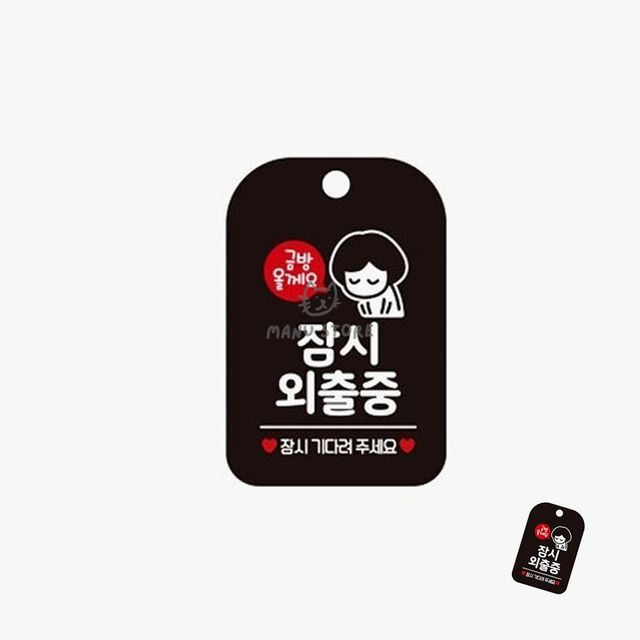 잠시외출중걸이용 팻말푯말 잠시외출중 표지판 블랙