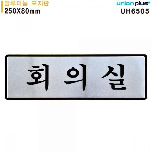 유니온 표지판 알루미늄 회의실