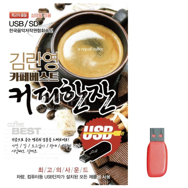 음악USB 김란영 카페베스트커피한잔100곡