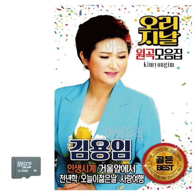 SD카드 김용임 오리지날 원곡 모음