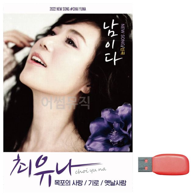 최유나 남이다 노래 USB