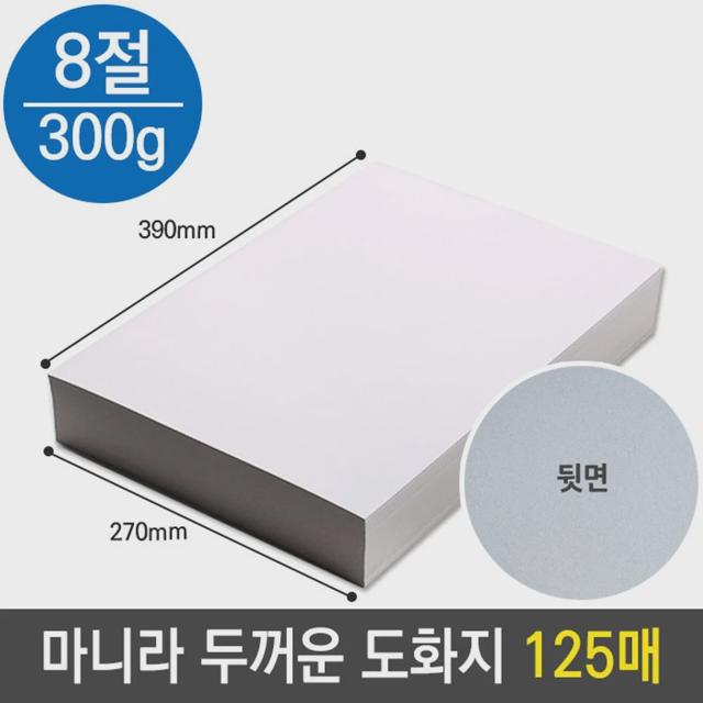 마니라 마분지 두꺼운 도화지 미술 종이 300g 8절 B4