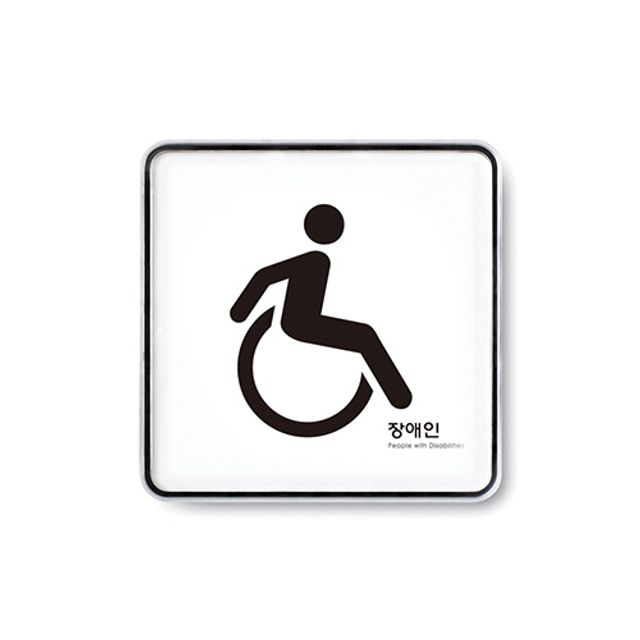 배려 휠체어 안내판 케이스분리형 표지판 - 장애인 편의 시설 표시