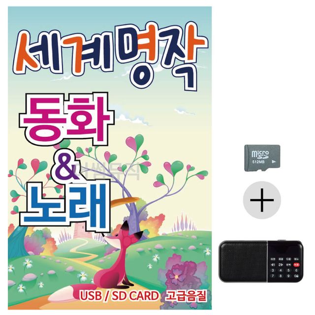 효도라디오 SD 세계 명작 동화 노래