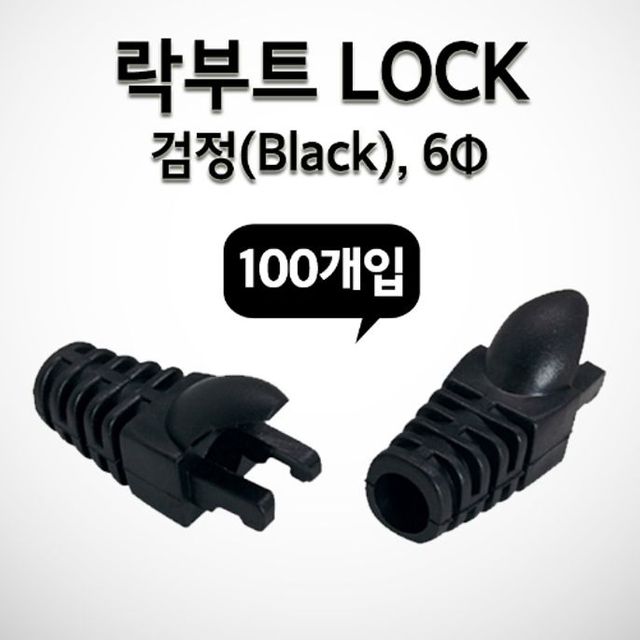 Lineup RJ45 LOCK BOOT 슬림 타입 락 부트 검정 100개