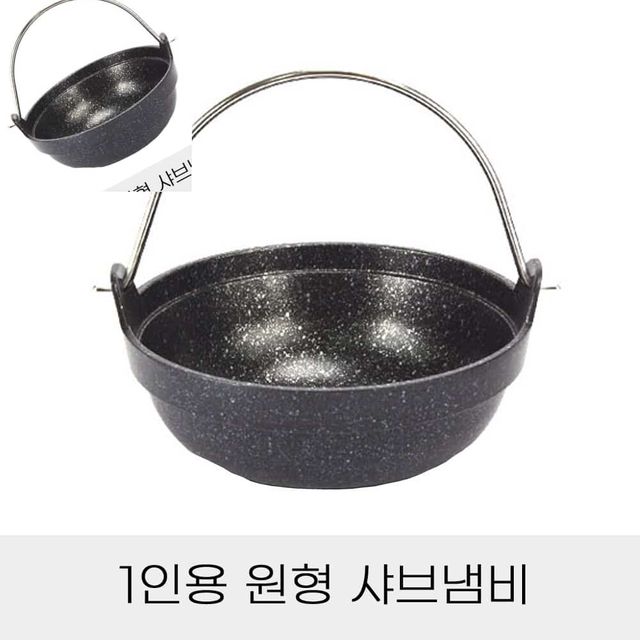 1인용 원형 샤브냄비 단품 넓은냄비 전골솥 식당냄비 업소용냄비