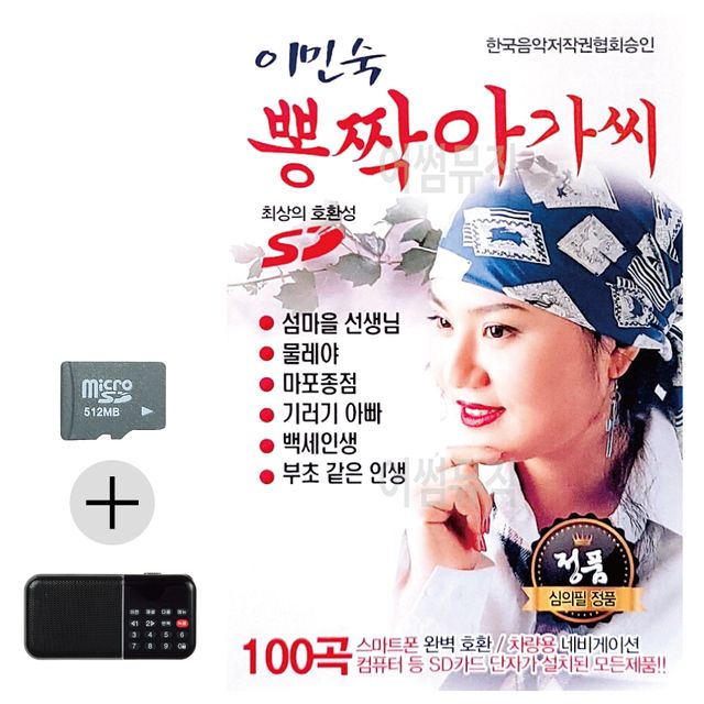 이민숙 뽕짝아가씨 SD 효도라디오 세트상품