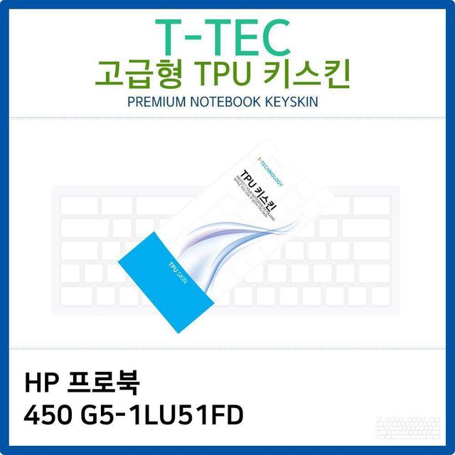 HP 프로북 450 G5-1LU51FD TPU키스킨(고급형)