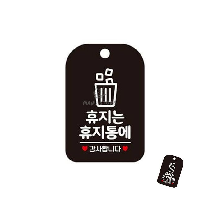 쓰레기통 표지판 휴지는 휴지통에 에티켓 푯말
