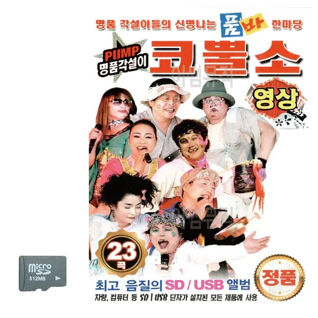 PUMP 명 품각설이 코뿔소 (영상) SD 노래