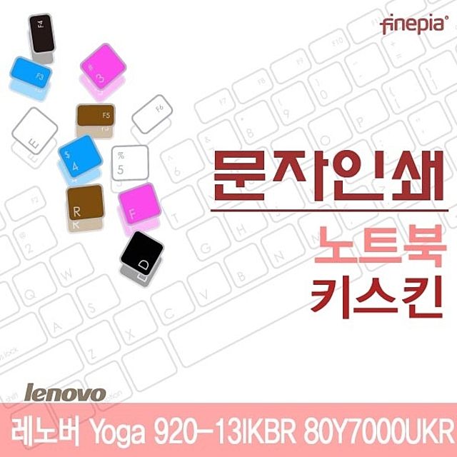 레노버 Yoga 920-13IKBR 80Y7000UKR용 문자인쇄키스킨(LEN19)