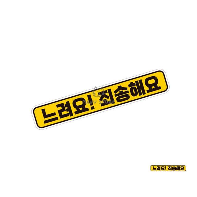 차량안전스티커 레터링스티커 자동차스티커 28x5cm