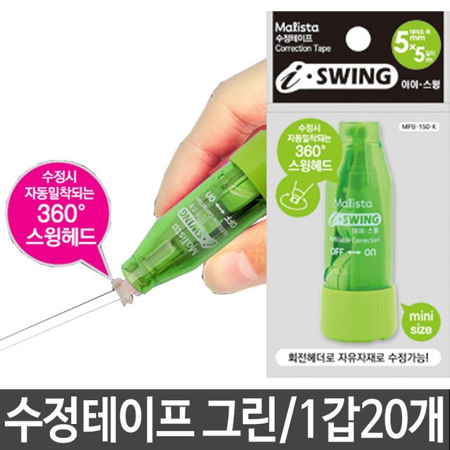 아이스윙 수정테이프 MPB-150-P 그린 1갑20개, 사무용 수정용품