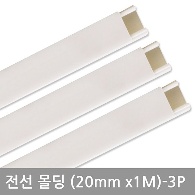 사각화이트몰딩(20mm-3P)