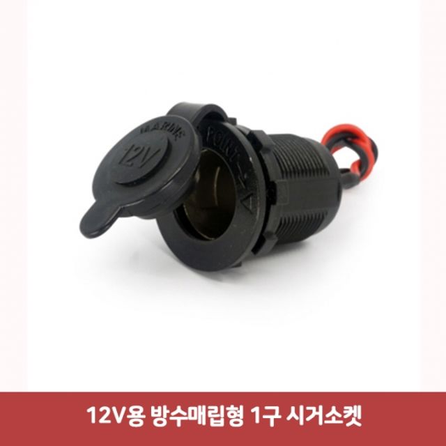 12V용 방수매립형 1구 시거소켓7608