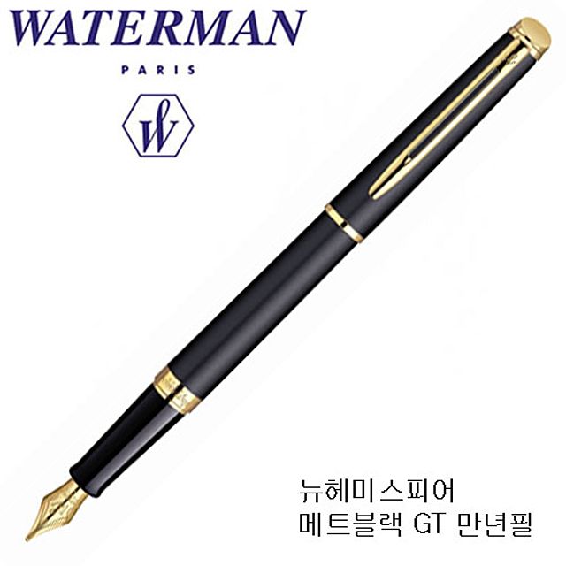 WATERMAN 헤미스피어 메트블랙 GT 만년필 프랑스 정품