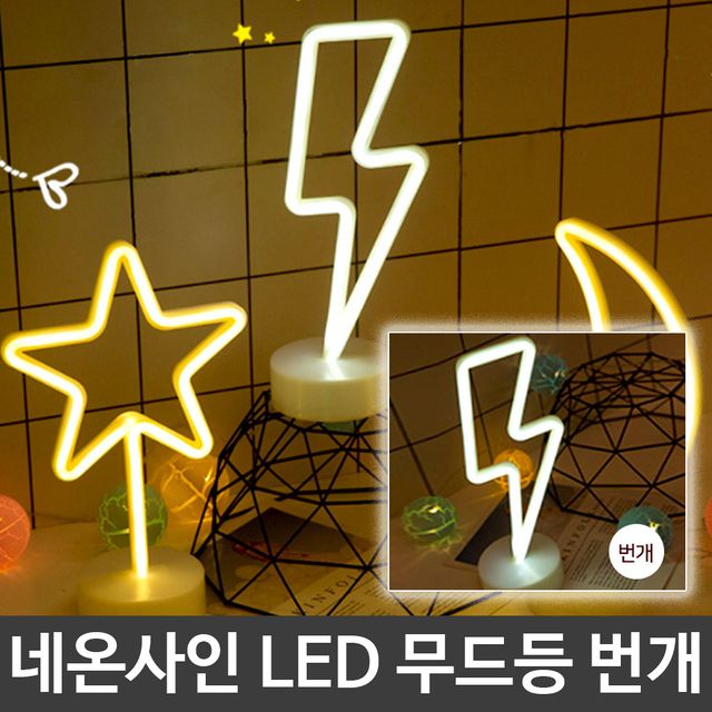 파박 캠핑 인테리어 감성 네온사인 LED 무드등 번개