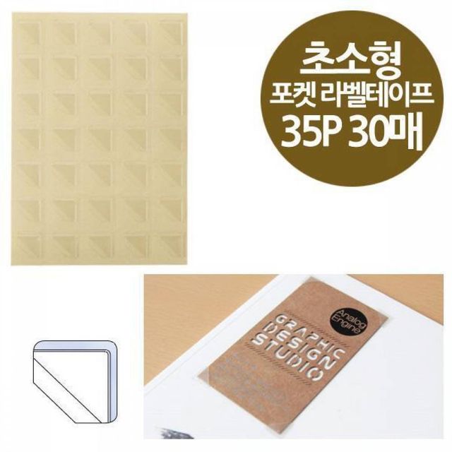 BS 코너형 포켓 라벨테이프 초소형 35P 30매