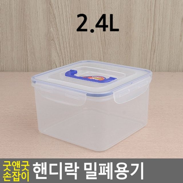 굿앤굿 손잡이 핸디락 밀폐용기 2.4L 견과류 곡물 보관용기