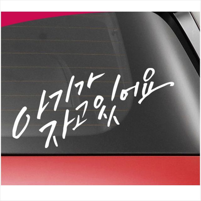 D24 아기가 자고있어요 차량용 데칼스티커 TKBB-17