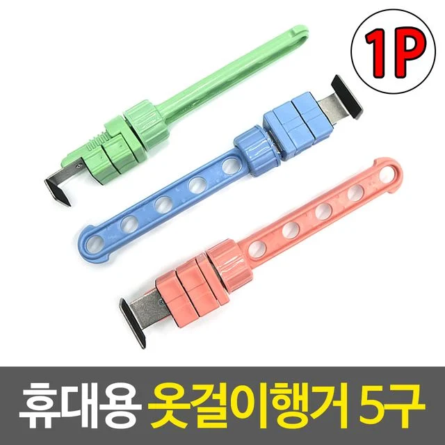 휴대용 옷걸이행거 5구 창문틈 문틀 여행용 간편 설치