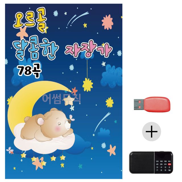 오르골 달콤한 자장가 USB+효도라디오 세트상품
