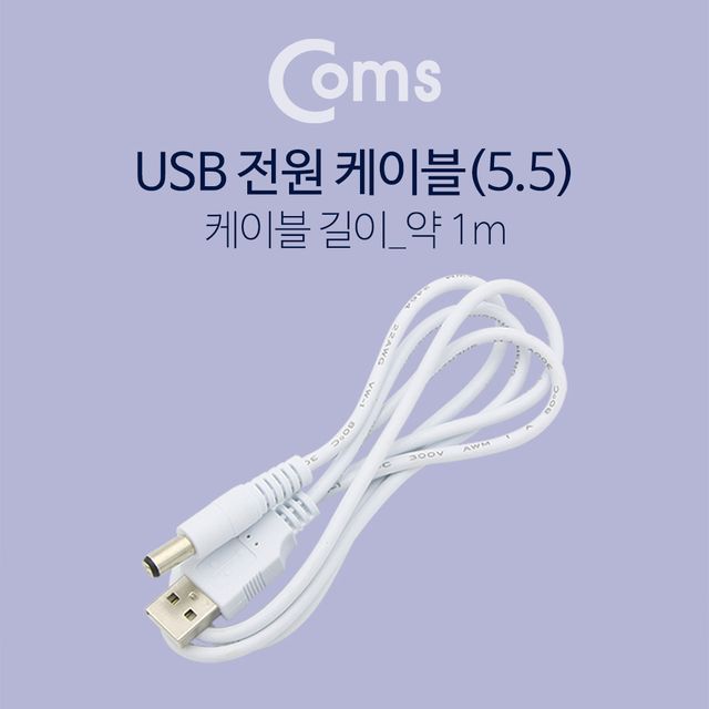 USB 전원 케이블(5.5) 1M USB 2.0 A