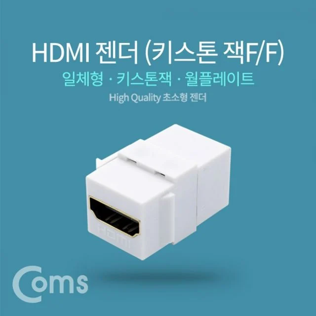 Coms HDMI 젠더키스톤잭 F F
