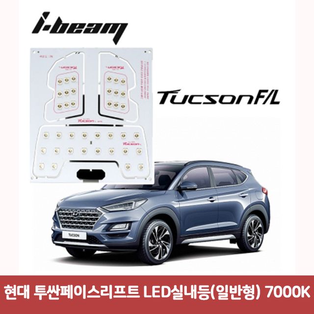 현대 투싼페이스리프트 LED실내등(일반형) 7000K