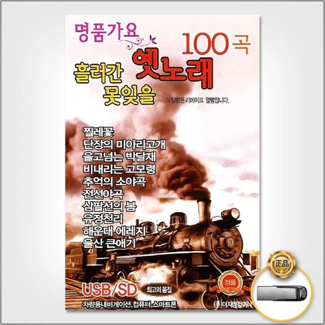 (더지엠)USB_흘러간못잊을옛노래100곡