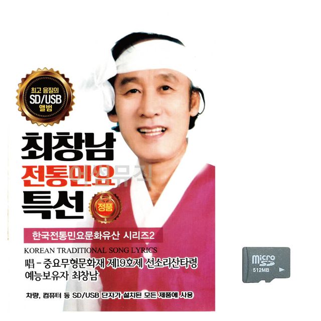 최창남 전통민요 특선 문화유산 시리즈 2 노래 SD