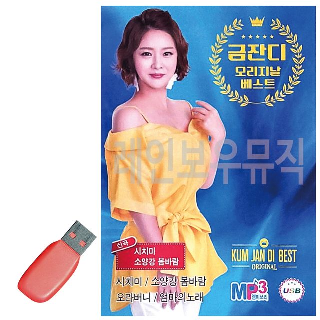 USB 노래칩 금잔디 오리지날 베스트 신곡 음악 저장장치